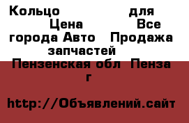Кольцо 195-21-12180 для komatsu › Цена ­ 1 500 - Все города Авто » Продажа запчастей   . Пензенская обл.,Пенза г.